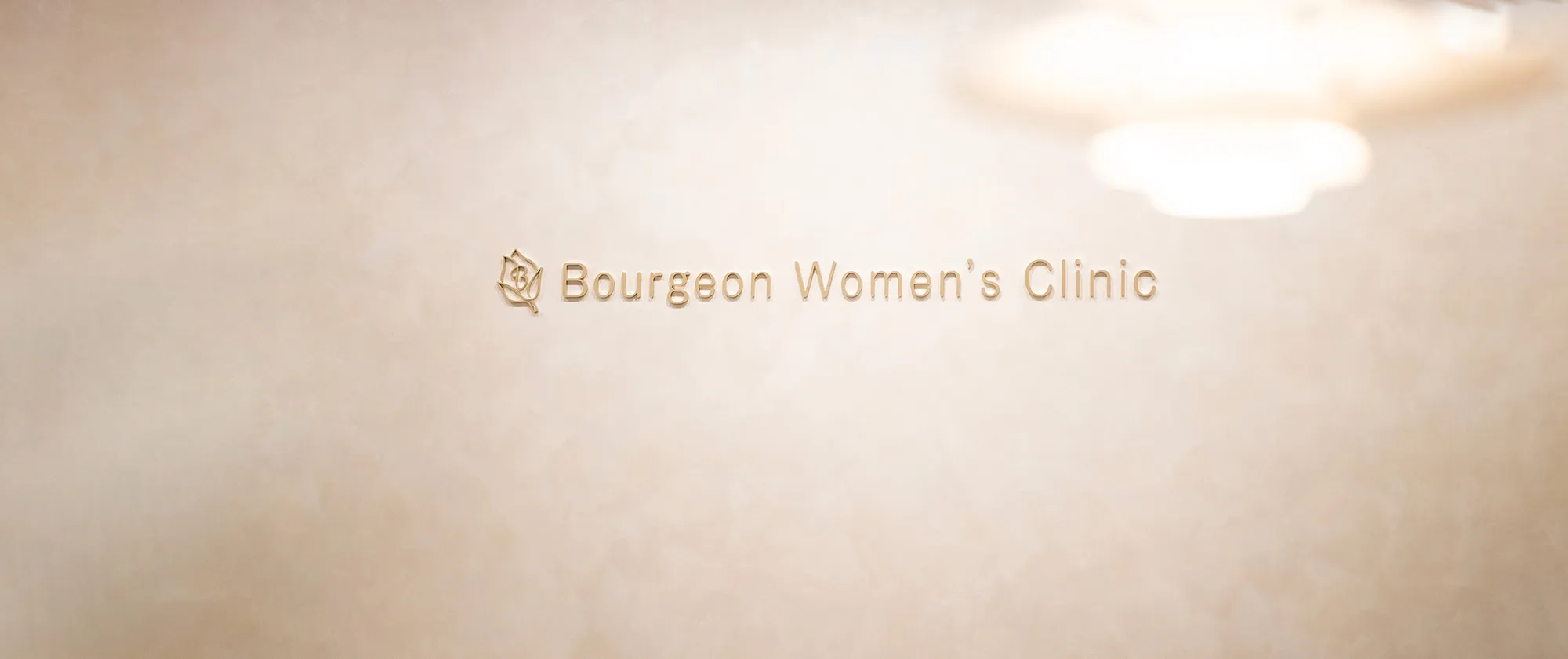 日本橋人形町ブルジョンウィメンズクリニック 院内